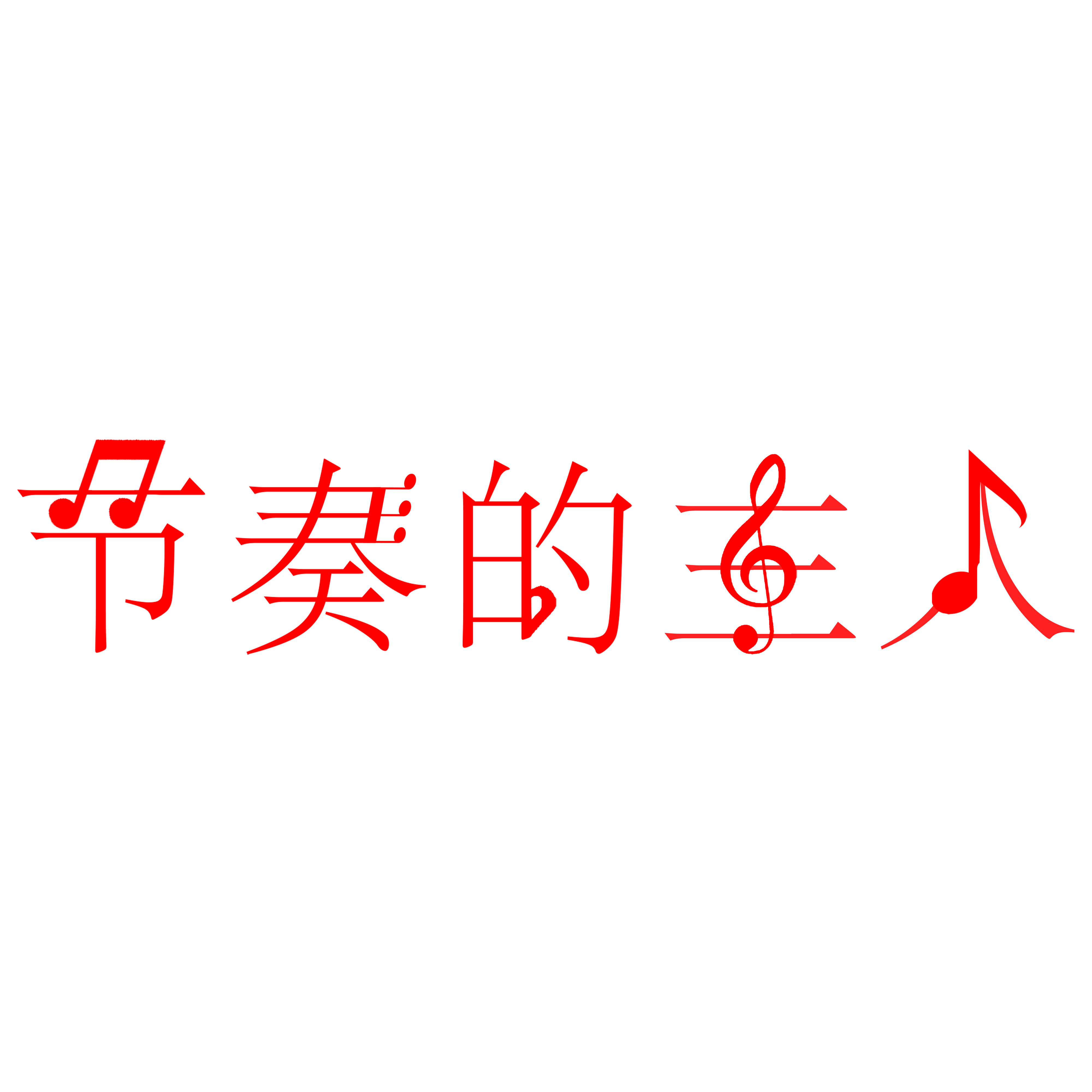 节奏的主人